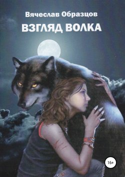 Книга "Взгляд волка" – Вячеслав Образцов, 2011