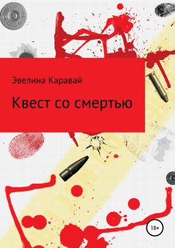 Книга "Квест со смертью" – Эвелина Каравай, 2019