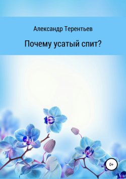 Книга "Почему усатый спит?" – Александр Терентьев, 2004