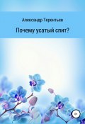 Почему усатый спит? (Александр Терентьев, 2004)