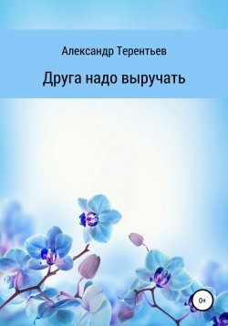 Книга "Друга надо выручать" – Александр Терентьев, 2006