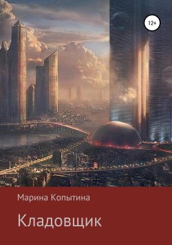 Книга "Кладовщик" – Марина Копытина, 2019