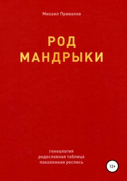 Книга "Род Мандрыки" – Михаил Привалов, 2019