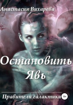 Книга "Остановить явь" – Анастасия Вихарева, 2019