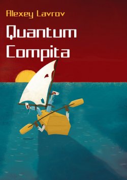 Книга "Quantum compita" {Квантум} – Алексей Лавров, 2019