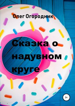 Книга "Сказка о надувном круге" – Олег Огородник, 2019
