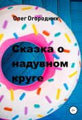 Сказка о надувном круге (Огородник Олег, 2019)