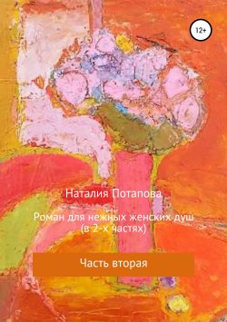 Книга "Роман для нежных женских душ. Часть вторая" – Наталия Потапова, Наталия Потапова, 2018