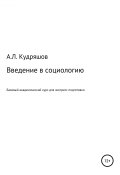Введение в социологию (Александр Кудряшов, 2019)