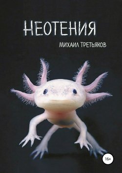 Книга "Неотения" – Михаил Третьяков, 2015