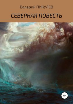 Книга "Рукопись, найденная в подвале" – Валерий Пикулев, 2022