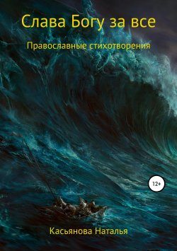 Книга "Слава Богу за все" – Наталья Касьянова, 2019