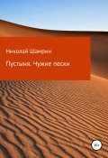 Пустыня. Чужие пески (Шамрин Николай, Николай Шамрин, 2019)