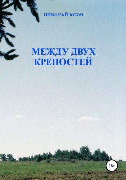Книга "Между двух крепостей" – Николай Югов, 2016
