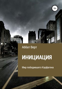 Книга "Инициация" – Аббат Верт, 2013