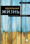 Идеальная жизнь (Вособа Павел, 2017)