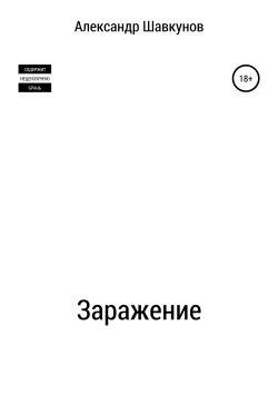 Книга "Заражение" – Александр Шавкунов, 2019