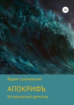 Книга "Апокрифъ" – Вадим Сухачевский, 2019