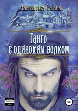 Книга "Танго с одиноким волком" – Оксана Лаврентьева, 2019