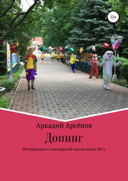 Книга "Допинг" – Аркадий Арсёнов, 2019