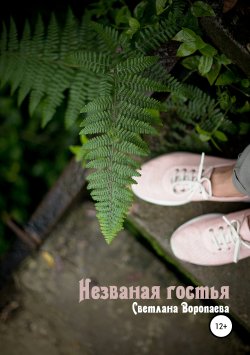 Книга "Незваная гостья" – Светлана Воропаева, 2019