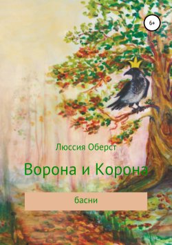 Книга "Ворона и Корона" – Люссия Оберст, 2019