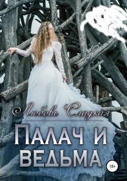Книга "Палач и ведьма" – Любовь Сладкая, 2019