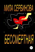 Бессмертная (Сербинова Мила, 2019)
