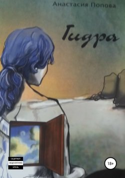 Книга "Гидра" – Анастасия Попова, 2011