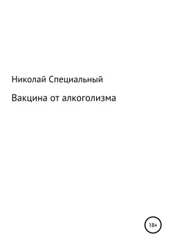 Книга "Вакцина от алкоголизма" – Николай Специальный, 2018