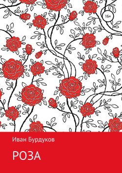 Книга "Роза" – Иван Бурдуков, 2019