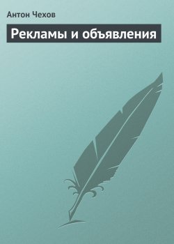 Книга "Рекламы и объявления" – Антон Чехов, 1883