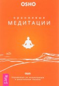 Книга "Оранжевые медитации. Упражнения на концентрацию и дыхательные техники" (Раджниш (Ошо) Бхагаван, 2006)
