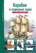 Книга "Корабли и подводный флот / Школьный путеводитель" (Кацаф Антон, 2017)
