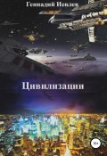 Цивилизации (Геннадий Иевлев, 1999)