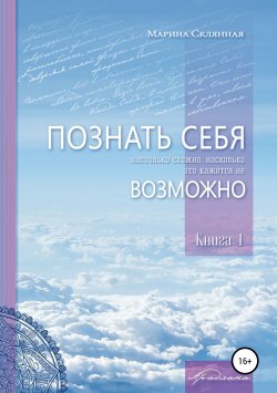 Книга "ПОЗНАТЬ СЕБЯ настолько сложно, насколько это кажется не ВОЗМОЖНО" – Марина Склянная, 2018