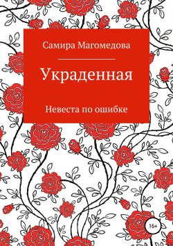 Книга "Украденная" – Самира Магомедова, 2019