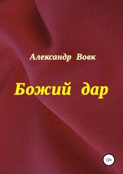 Книга "Божий дар" – Александр Вовк, 2010