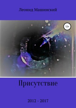 Книга "Присутствие" – Леонид Машинский, 2019