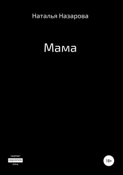 Книга "Мама" – Наталья Назарова, 2019