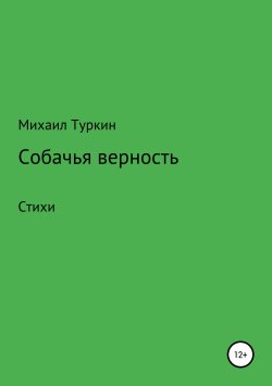 Книга "Собачья верность" – Михаил Туркин, 2018
