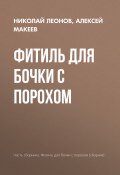 Фитиль для бочки с порохом (Николай Леонов, Алексей Макеев, 2018)