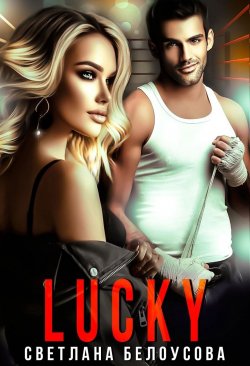 Книга "Lucky" – Bel Ous, Светлана Белоусова, 2019