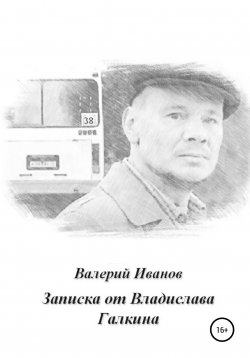 Книга "Записка от Владислава Галкина" – Валерий Иванов, 2019
