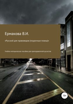 Книга "Русский для правоведов (поурочные планы)" – Валентина Ермакова, 2019