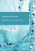 Предложение – высказывание – текст (Надежда Соколова, 2019)