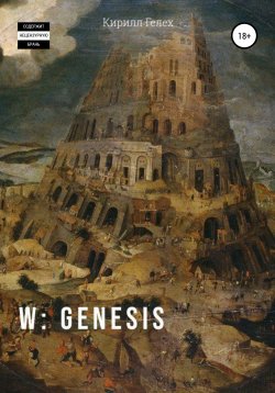 Книга "W: genesis" – Кирилл Гелех, К. Гелех, 2018