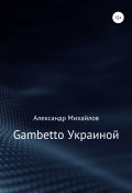 Книга "Gambetto Украиной" (Александр Михайлов, 2019)
