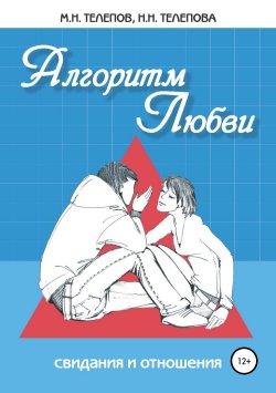 Книга "Алгоритм любви" – Надежда Телепова, Михаил Телепов, 2019