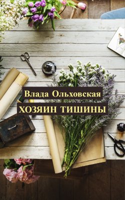 Книга "Хозяин тишины" – Влада Ольховская, 2019